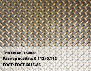 Сетка латунная тканая Ячейка: 0.112х0.112 ГОСТ: ГОСТ 6613-86